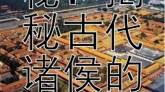 春秋五霸的历史探秘：揭秘古代诸侯的霸主地位