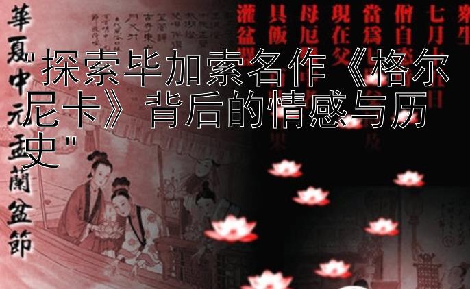 探索毕加索名作《格尔尼卡》背后的情感与历史