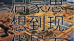 法国大革命的里程碑：从启蒙思想到现代民主的诞生