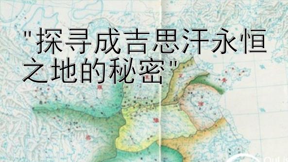 探寻成吉思汗永恒之地的秘密