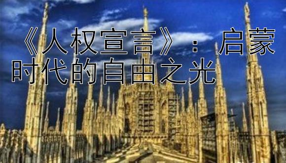 《人权宣言》：启蒙时代的自由之光