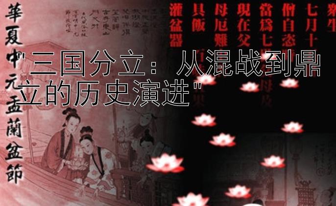 三国分立：从混战到鼎立的历史演进