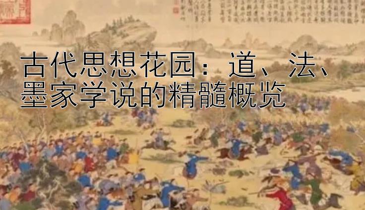 古代思想花园：道、法、墨家学说的精髓概览