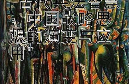 古代兵法智慧：中国战略思想的演变与应用