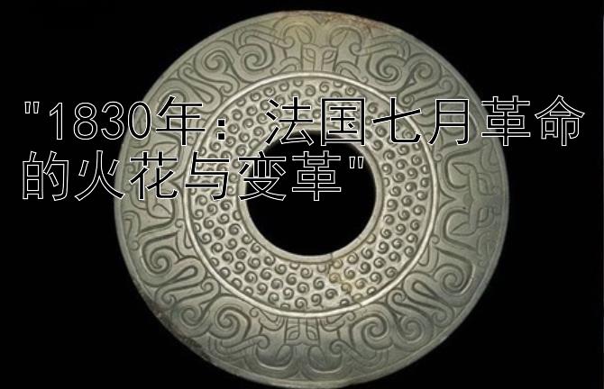 1830年：法国七月革命的火花与变革