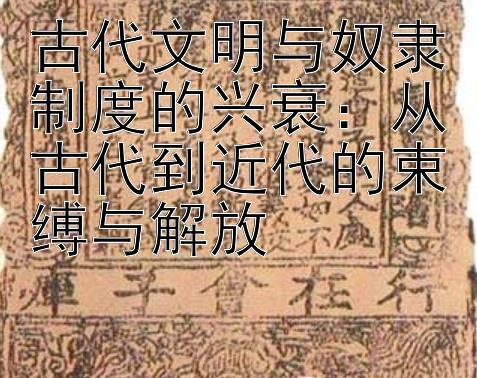 古代文明与奴隶制度的兴衰：从古代到近代的束缚与解放