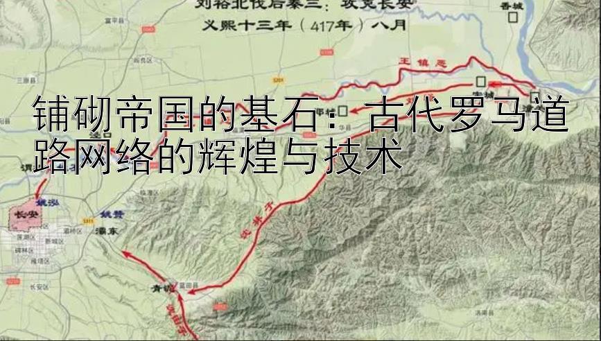 铺砌帝国的基石：古代罗马道路网络的辉煌与技术