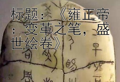 《雍正帝：变革之笔，盛世绘卷》