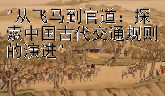 从飞马到官道：探索中国古代交通规则的演进