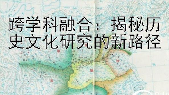 跨学科融合：揭秘历史文化研究的新路径