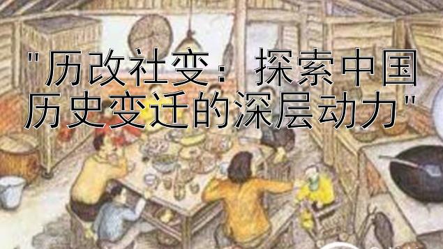 历改社变：探索中国历史变迁的深层动力