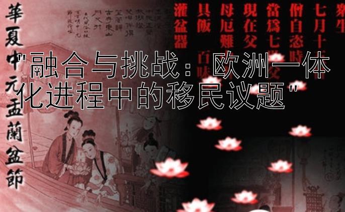 融合与挑战：欧洲一体化进程中的移民议题