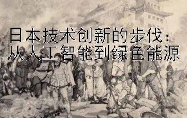 日本技术创新的步伐：从人工智能到绿色能源