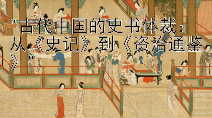 古代中国的史书体裁：从《史记》到《资治通鉴》