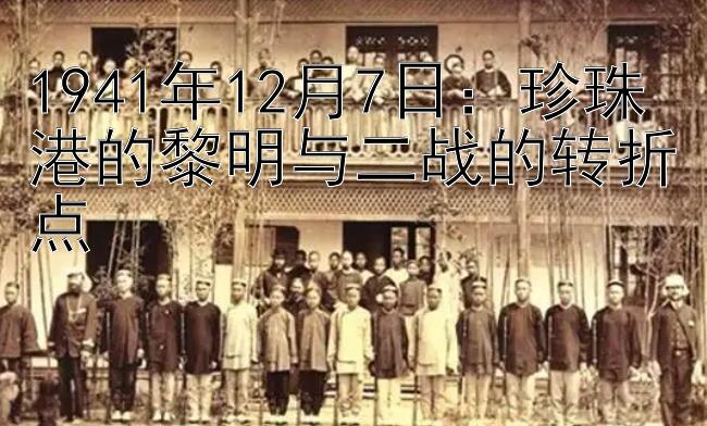 1941年12月7日：珍珠港的黎明与二战的转折点