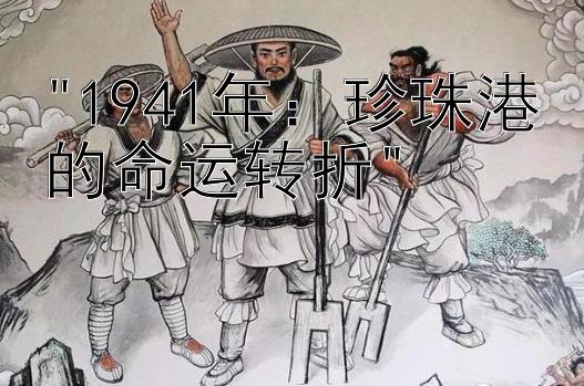 1941年：珍珠港的命运转折