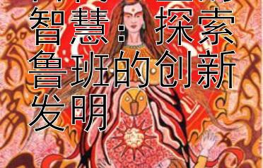 古代工匠的智慧：探索鲁班的创新发明