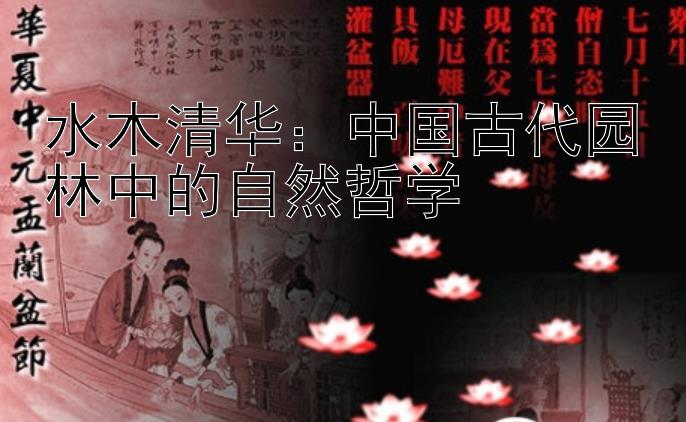 水木清华：中国古代园林中的自然哲学