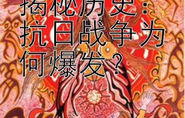 揭秘历史：抗日战争为何爆发？