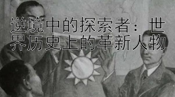 逆境中的探索者：世界历史上的革新人物