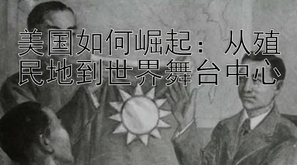 美国如何崛起：从殖民地到世界舞台中心