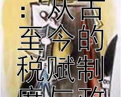 历朝历代的税收变迁：从古至今的税赋制度与政策调整