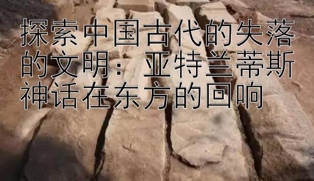 探索中国古代的失落的文明：亚特兰蒂斯神话在东方的回响