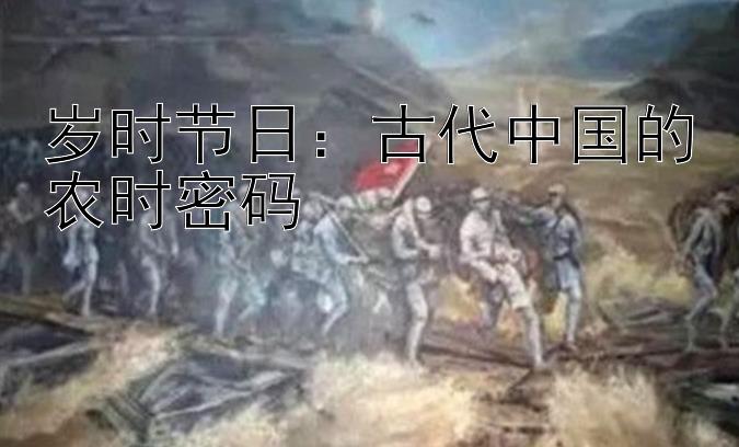 岁时节日：古代中国的农时密码