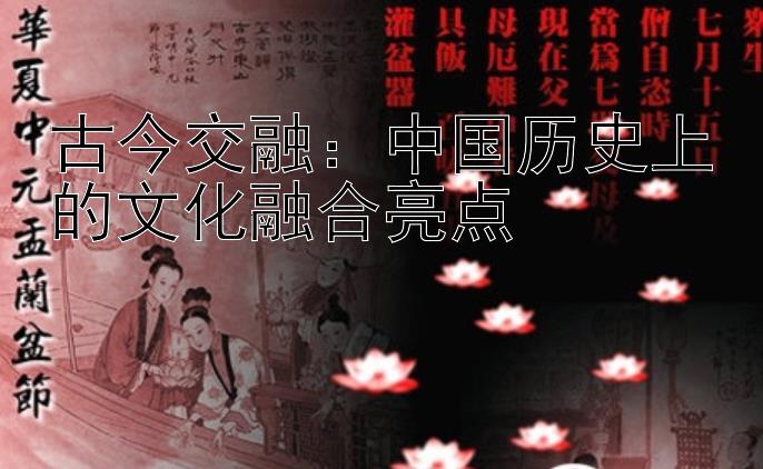 古今交融：中国历史上的文化融合亮点