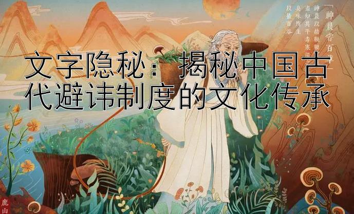 文字隐秘：揭秘中国古代避讳制度的文化传承