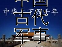 从孙子兵法到唐宋边塞诗：探索中国古代军事文化与战争观念的演变历程