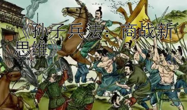 《孙子兵法：商战新思维》