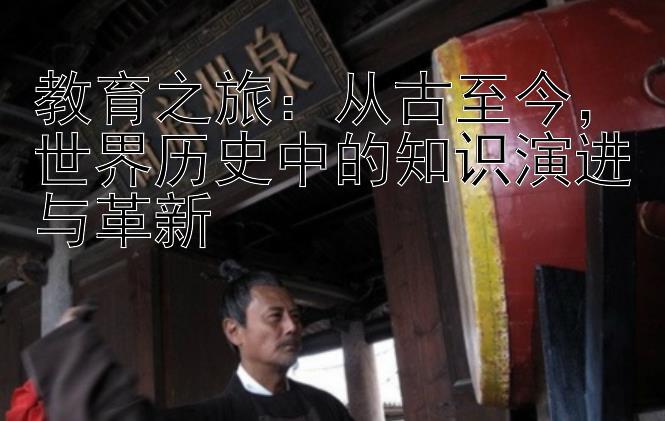 教育之旅：从古至今，世界历史中的知识演进与革新