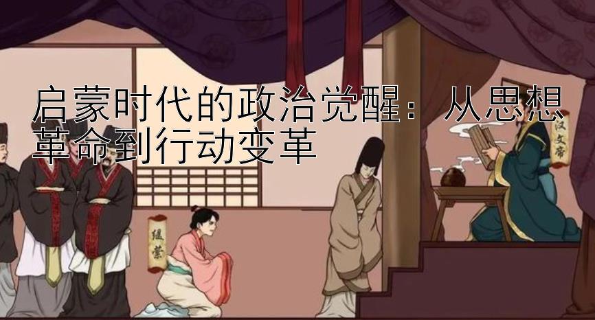 启蒙时代的政治觉醒：从思想革命到行动变革