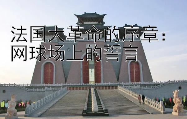 法国大革命的序章：网球场上的誓言