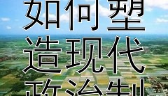 历史巨变：政治改革如何塑造现代政治制度