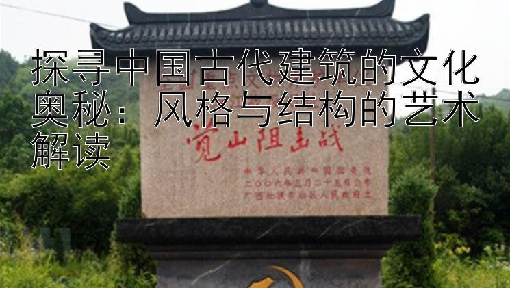 探寻中国古代建筑的文化奥秘：风格与结构的艺术解读