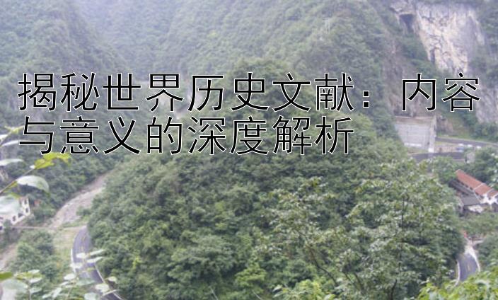 揭秘世界历史文献：内容与意义的深度解析