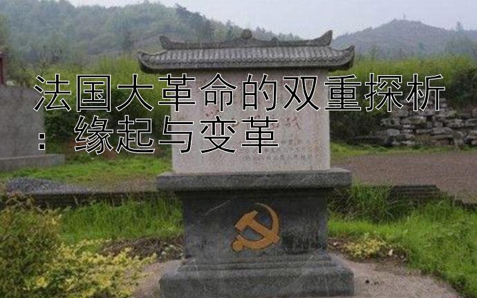 法国大革命的双重探析：缘起与变革