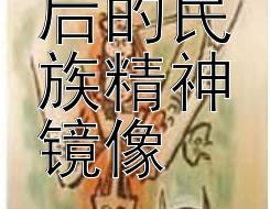 神话背后的民族精神镜像