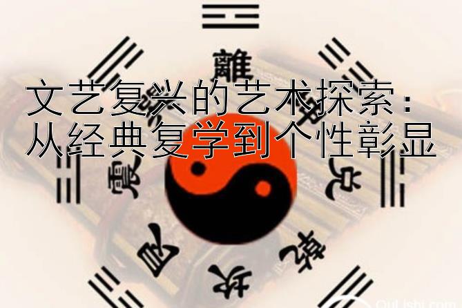 文艺复兴的艺术探索：从经典复学到个性彰显