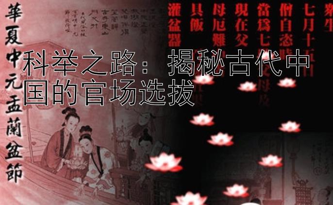 科举之路：揭秘古代中国的官场选拔