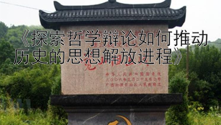 《探索哲学辩论如何推动历史的思想解放进程》