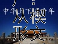 两河流域文明的璀璨遗产：从楔形文字到汉谟拉比法典