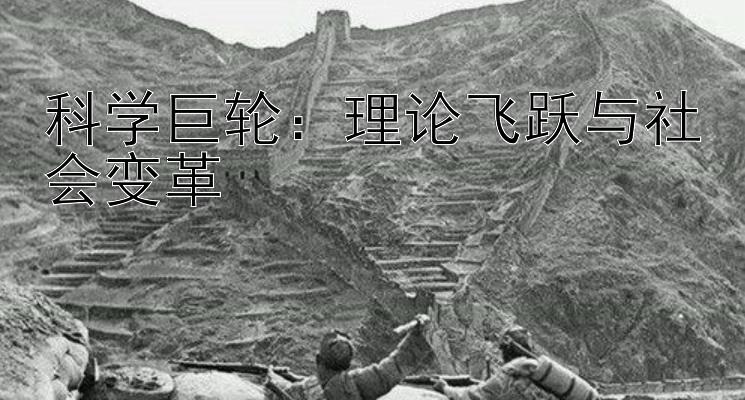 科学巨轮：理论飞跃与社会变革