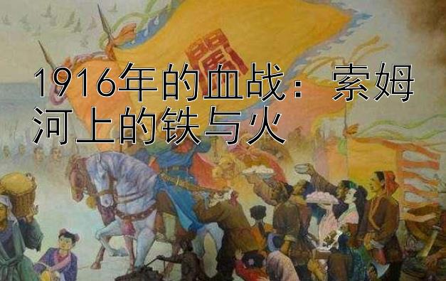 1916年的血战：索姆河上的铁与火