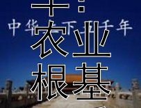 探索中国古代经济发展的三驾马车：农业根基、手工业创新与商业繁荣