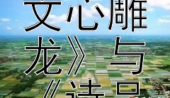 古典文学的鉴赏与研究：《文心雕龙》与《诗品》的艺术探析