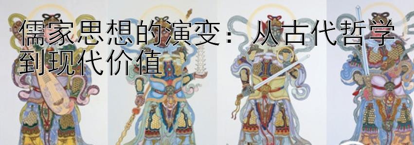 儒家思想的演变：从古代哲学到现代价值