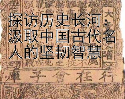 探访历史长河：汲取中国古代名人的坚韧智慧